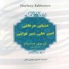 The Mystical World of Mir Ali-Shir Nava'i Book by Norboy Jabborov (Farsi)
