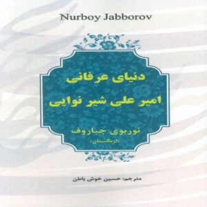 The Mystical World of Mir Ali-Shir Nava’i Book by Nurboy Jabborov (Farsi)