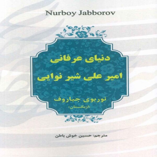 The Mystical World of Mir Ali-Shir Nava’i Book by Nurboy Jabborov (Farsi)