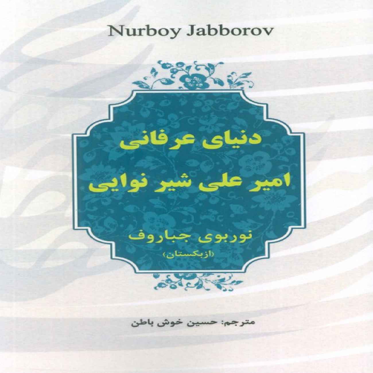 The Mystical World of Mir Ali-Shir Nava'i Book by Nurboy Jabborov (Farsi)