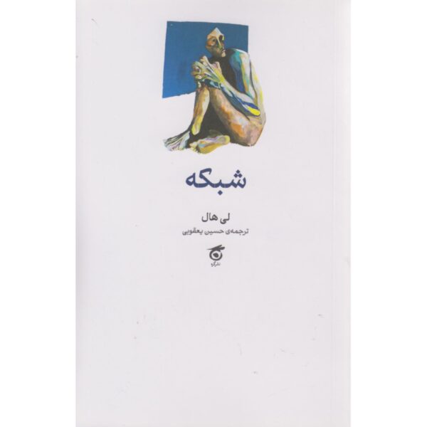 The Network Book by Lee Hall (Farsi Edition)