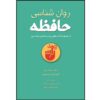 The Psychology of Memory Book by Altanynid Kaminski & Megan Sumeracki (Farsi)