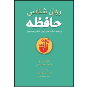 The Psychology of Memory Book by Altanynid Kaminski & Megan Sumeracki (Farsi)