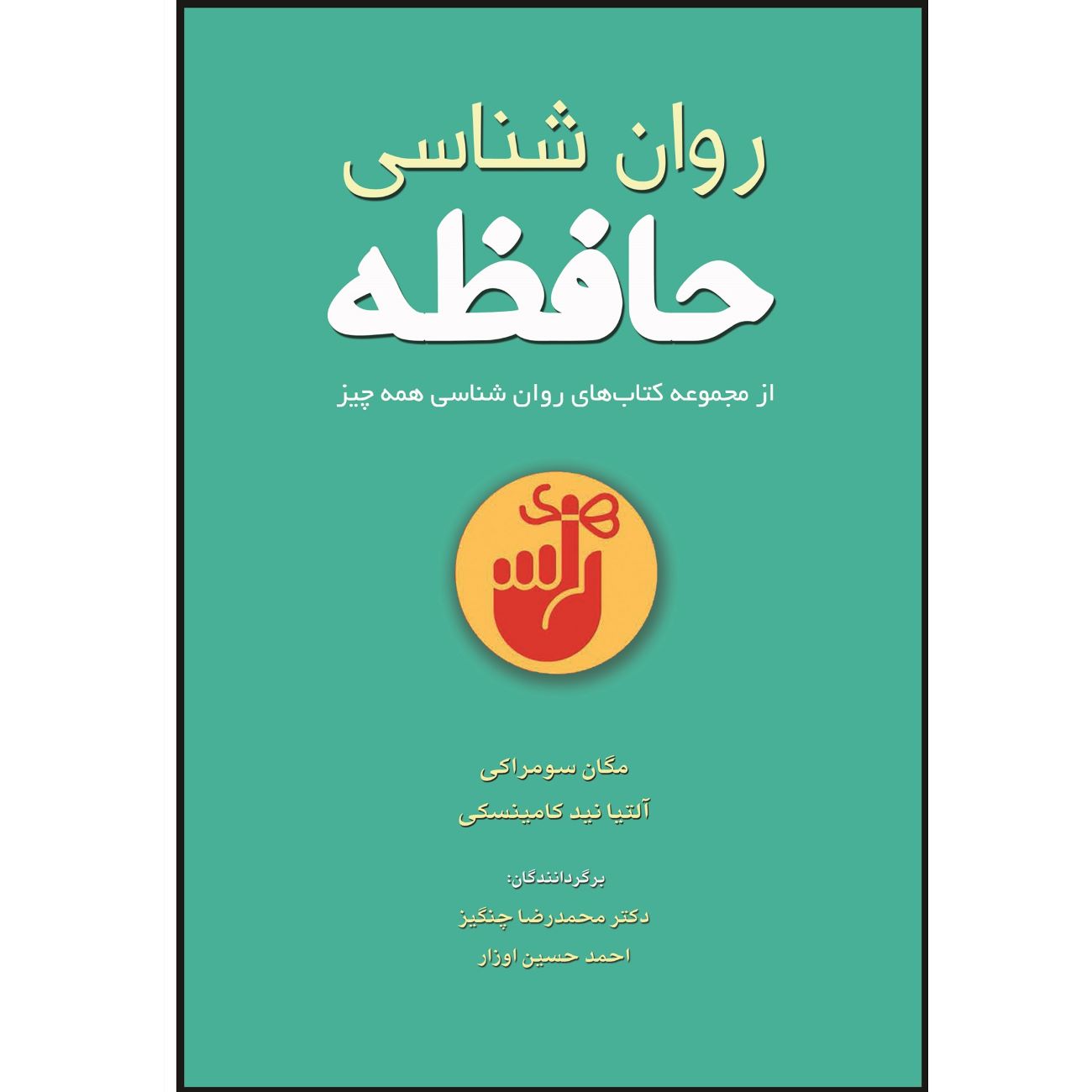 The Psychology of Memory Book by Altanynid Kaminski & Megan Sumeracki (Farsi)