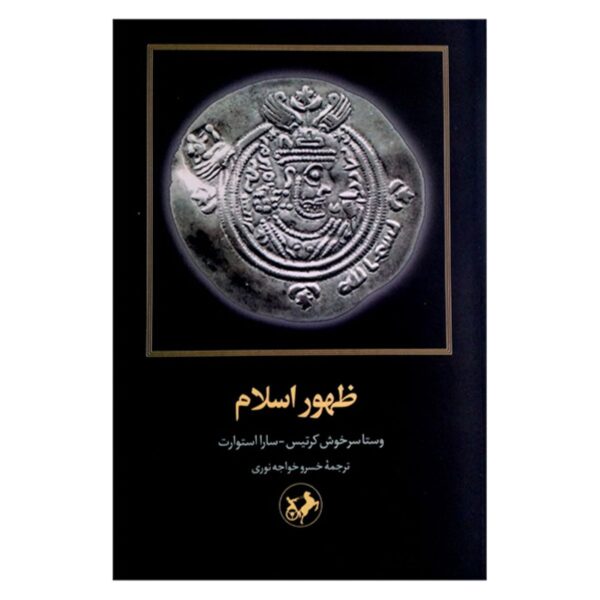 The Rise of Islam Book by Vesta Sarkhosh Curtis & Sarah Stewart (Farsi)