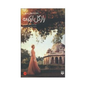 The Secret of the Orchid Book by Nancy Campbell Allen (Farsi)