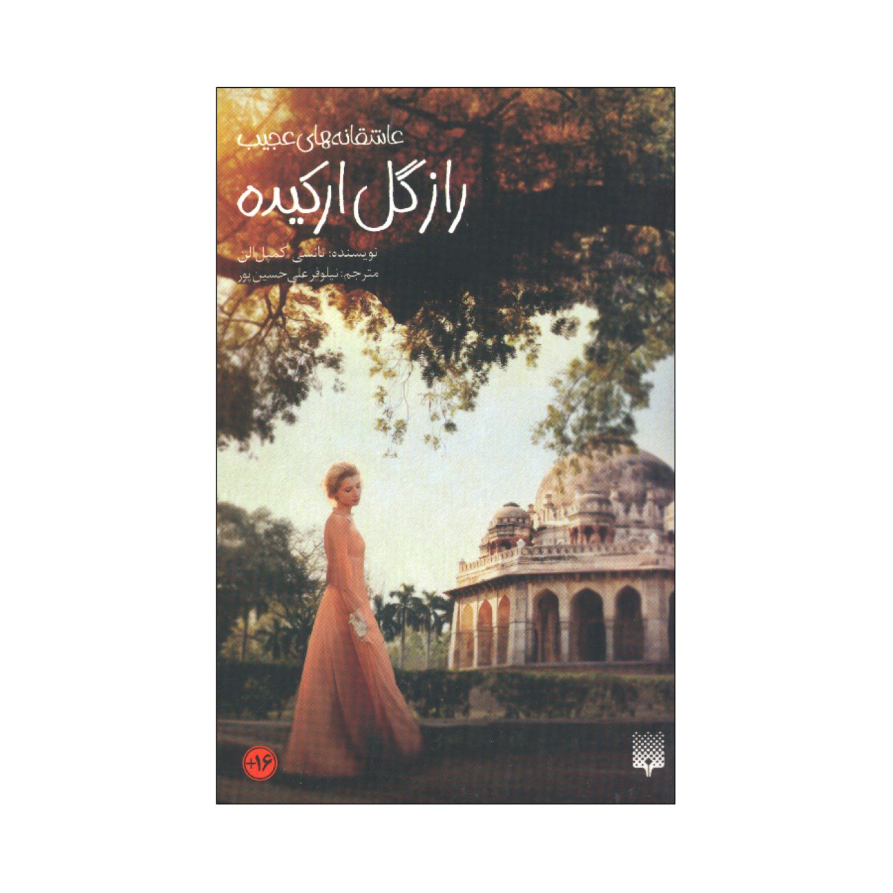 The Secret of the Orchid Book by Nancy Campbell Allen (Farsi)