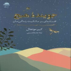 The Seeker of Nothing – A fable on owning your life Book by Kabir Munjal (Farsi)