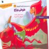 The Talkative Parrot Book by Banu Yüce (Farsi Edition)