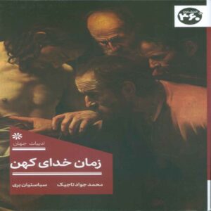The Time of the Ancient God Book by Sebastian Bree (Farsi)