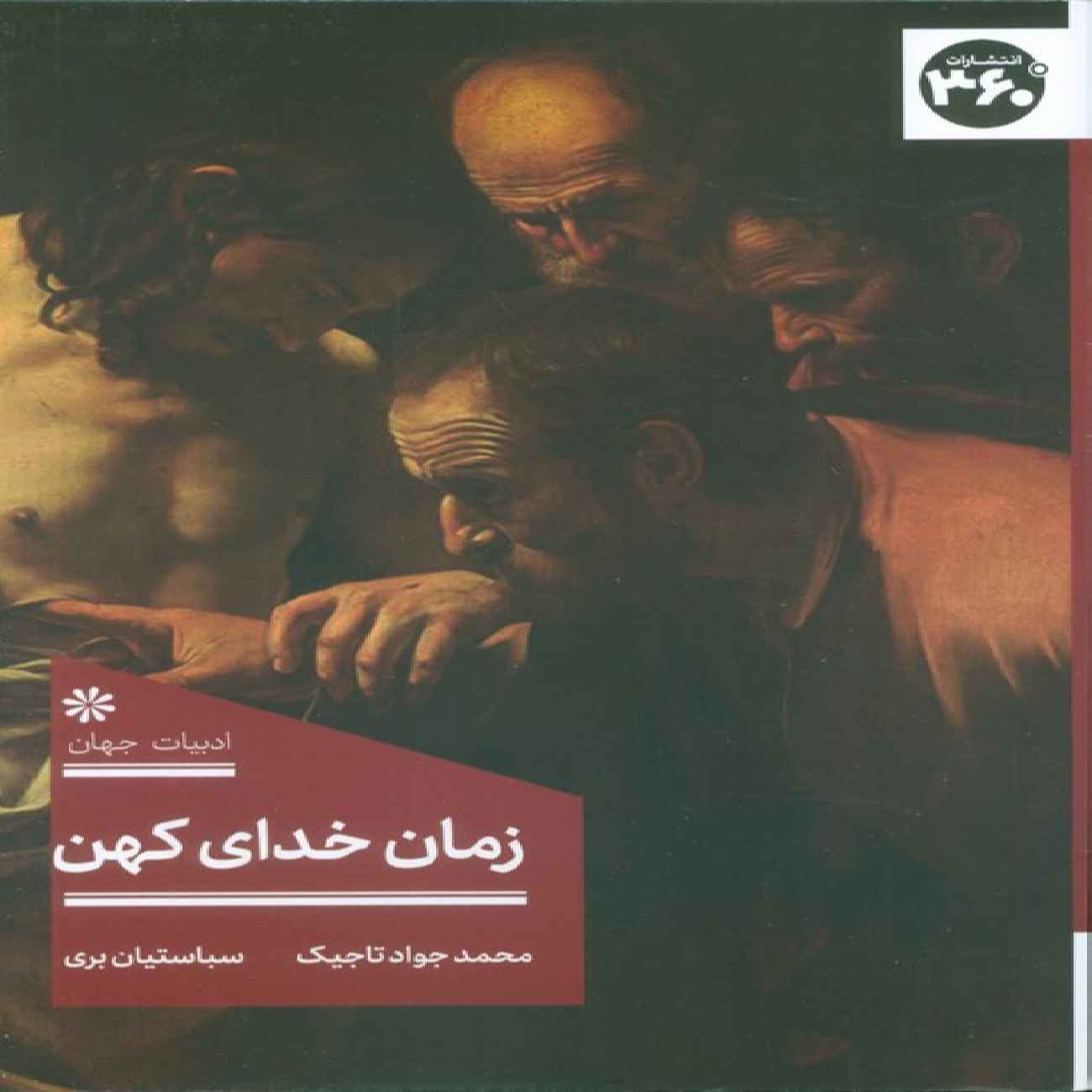 The Time of the Ancient God Book by Sebastian Bree (Farsi)