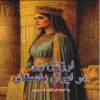 The Value of Women in Ancient Iran Book by Arzoo Khosropour