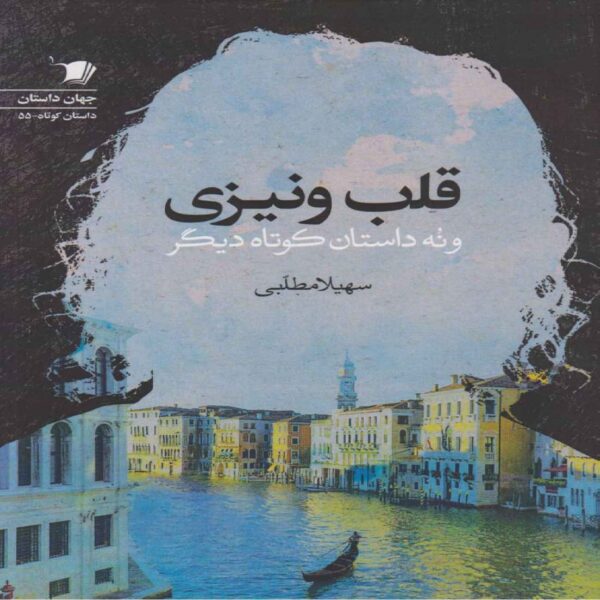 The Venetian Heart Book by Soheila Matlabi 2