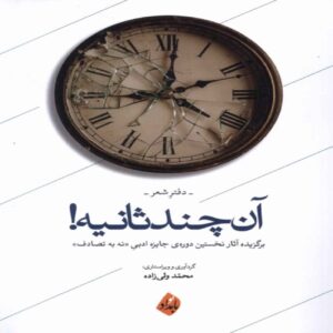 Those Few Seconds – Poetry Collection by Mohammad Vali Zadeh