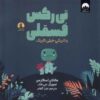 Tiny T. Rex and the Very Dark Dark Book by Jonathan Stutzman (Farsi)