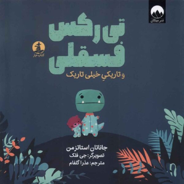 Tiny T. Rex and the Very Dark Dark Book by Jonathan Stutzman (Farsi)