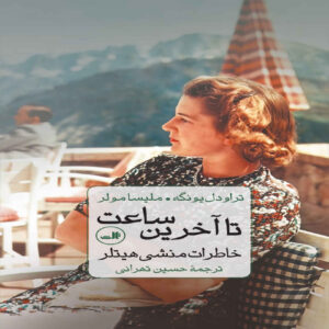 Until the Last Hour-Memoirs of Hitler’s Secretary Book by Traudl Junge (Farsi)