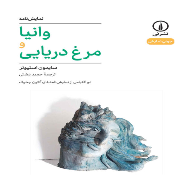 Vanya and the Seagull Book by Simon Stephens (Farsi)