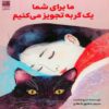 We Prescribe You a Cat by C. U. Oshida (Farsi)