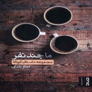 We, a Few People? Book by Minoo Rezaei
