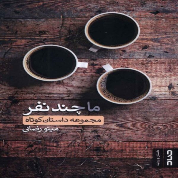 We, a Few People Book by Minoo Rezaei