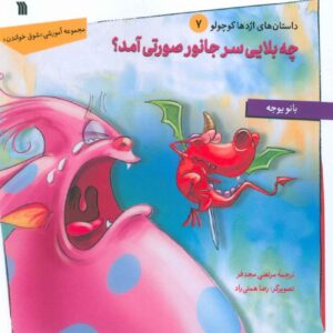 What Happened to the Pink Animal? Book by Banu Yüce (Farsi Edition)