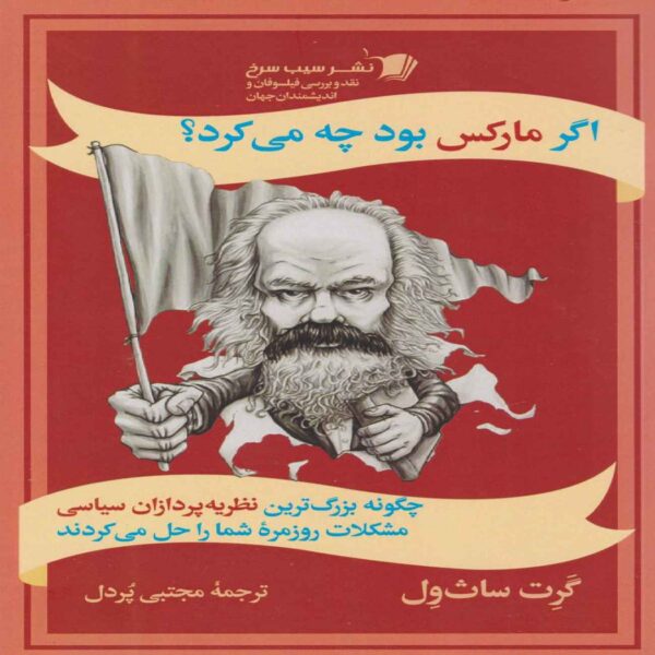 What Would Marx Do by Marcus Weeks (Farsi)