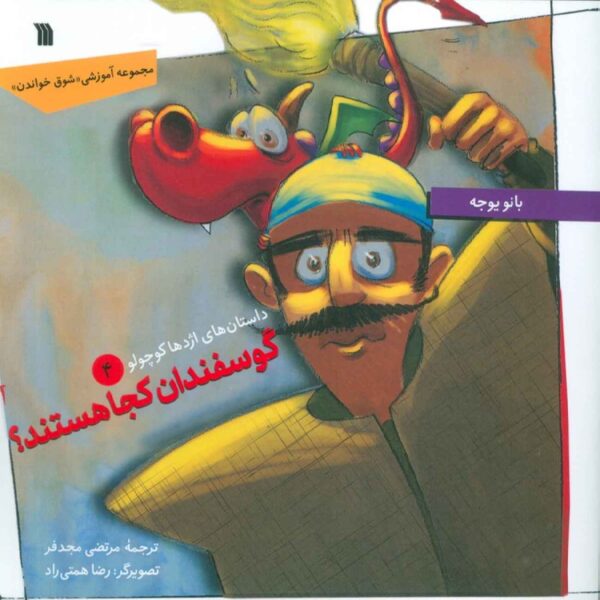 Where Are the Sheep? Book by Banu Yüce (Farsi Edition)