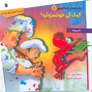 Which Cake is Tastier? Book by Banu Yüce (Farsi Edition)