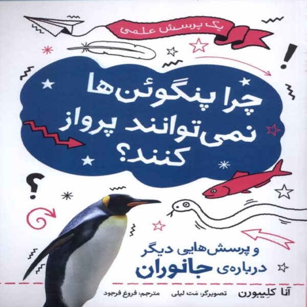 Why Can’t Penguins Fly? by Anna Claybourne (Farsi)