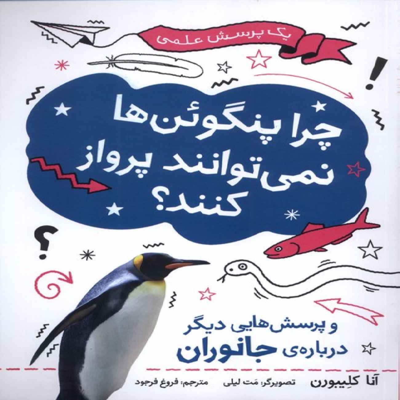 Why Can’t Penguins Fly? by Anna Claybourne (Farsi)
