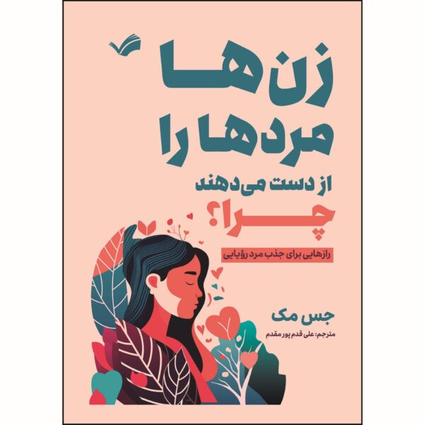 Why Women Lose Men-Secrets to Attract Your Dream Man Book by Jess Mac (Farsi)