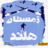 Winter in Wartime Book by Jan Terlouw (Farsi)