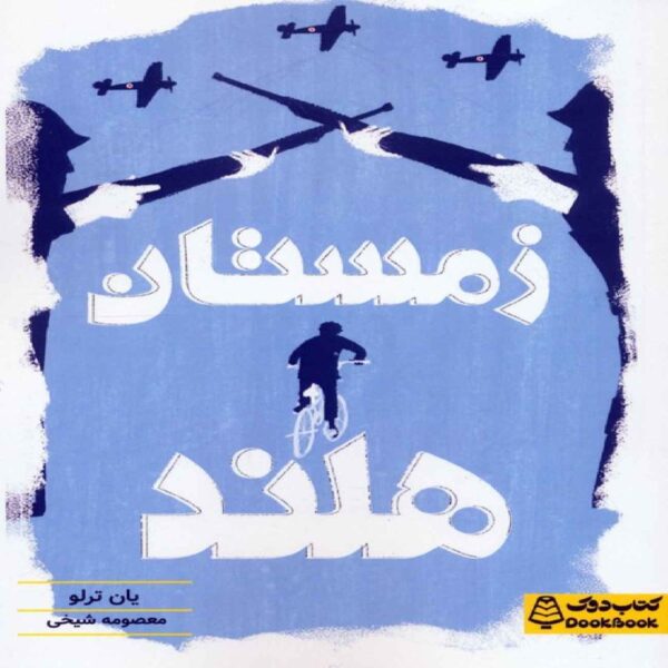 Winter in Wartime Book by Jan Terlouw (Farsi)