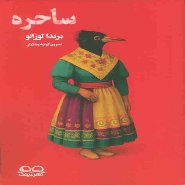 Witches Book by Brenda Lozano (Farsi Edition)