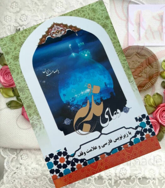Du’a Nudba Book by Muhammad bin Jafar Mashhadi