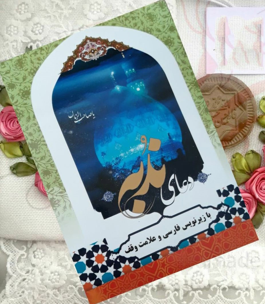 Du’a Nudba Book by Muhammad bin Jafar Mashhadi