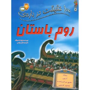 100 Facts About Ancient Rome Book by Fiona Macdonald (Farsi)