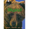 100 Facts About Bears Book by Camilla de la Bedoyere (Farsi)