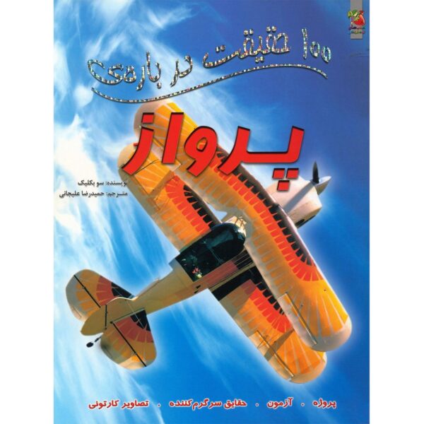 100 Facts About Flight Book by Sue Becklake (Farsi)