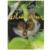 100 Facts About Nocturnal Animals by Camilla de la Bedoyere (Farsi)