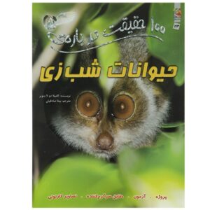 100 Facts About Nocturnal Animals by Camilla de la Bedoyere (Farsi)
