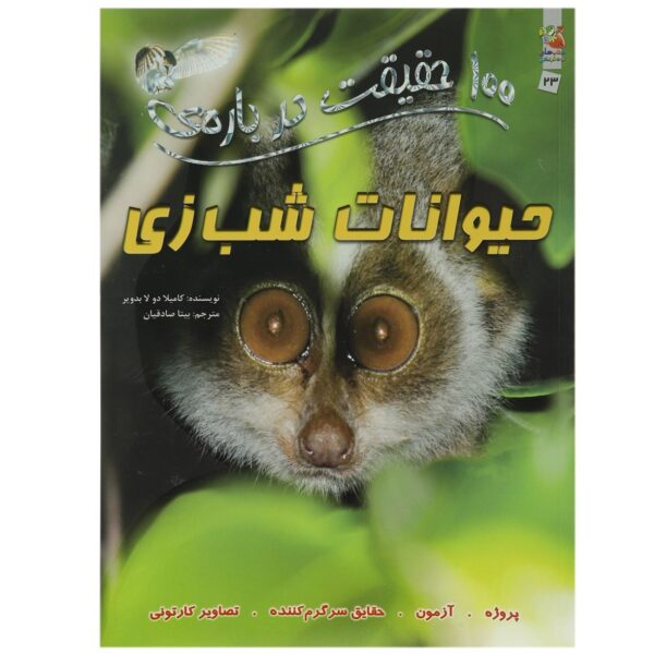 100 Facts About Nocturnal Animals by Camilla de la Bedoyere (Farsi)