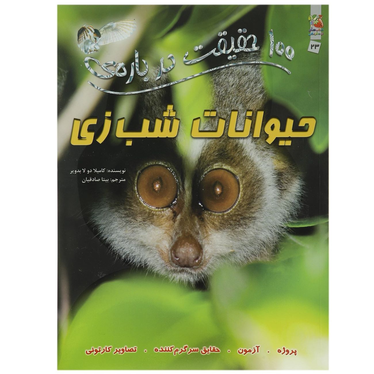 100 Facts About Nocturnal Animals by Camilla de la Bedoyere (Farsi)