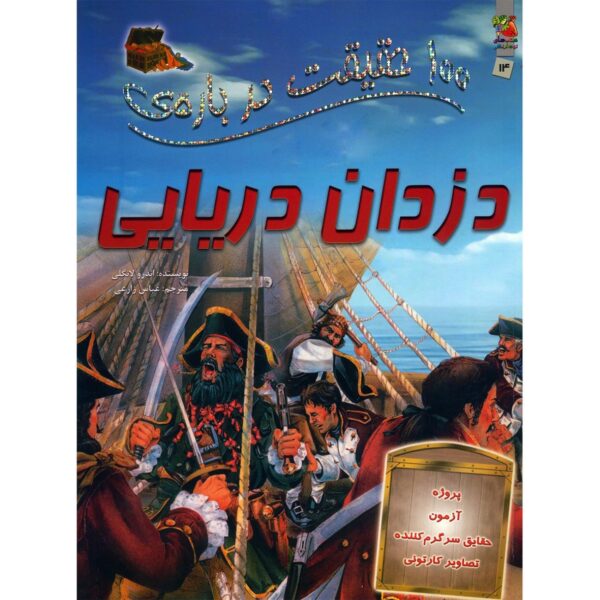100 Facts About Pirates Book by Andrew Langley (Farsi)
