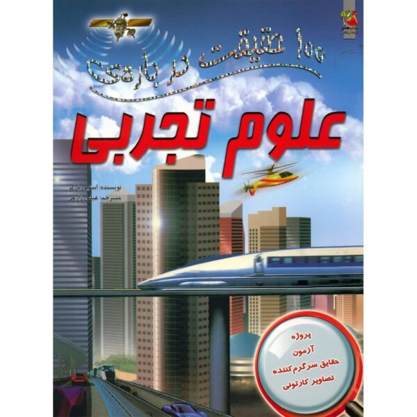 100 Facts About Science Book by Steve Parker (Farsi)