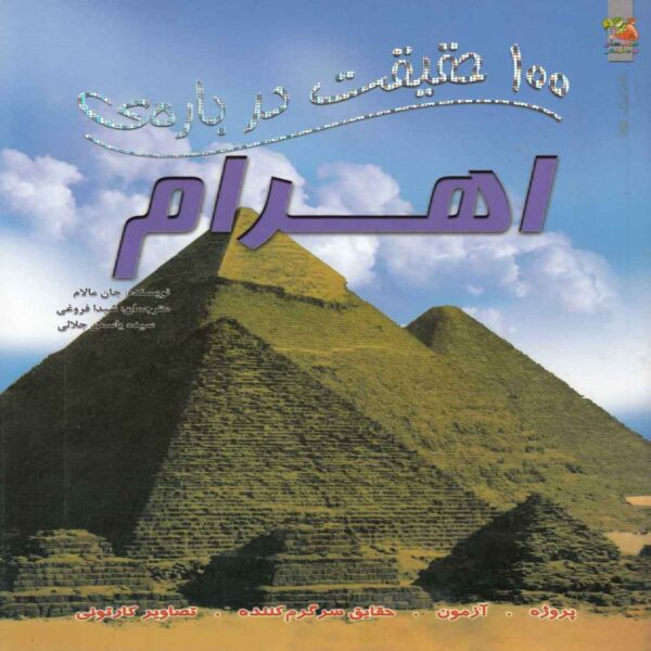 100 Facts About the Pyramids by John Malam (Farsi)
