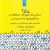 250 Brief, Creative and Practical Art Therapy Techniques by Susan I. Buchalter (Farsi)