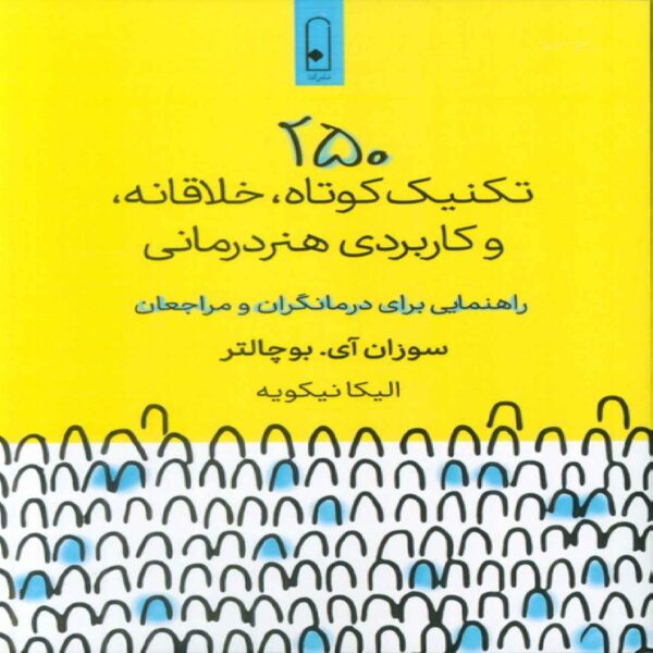 250 Brief, Creative and Practical Art Therapy Techniques by Susan I. Buchalter (Farsi)