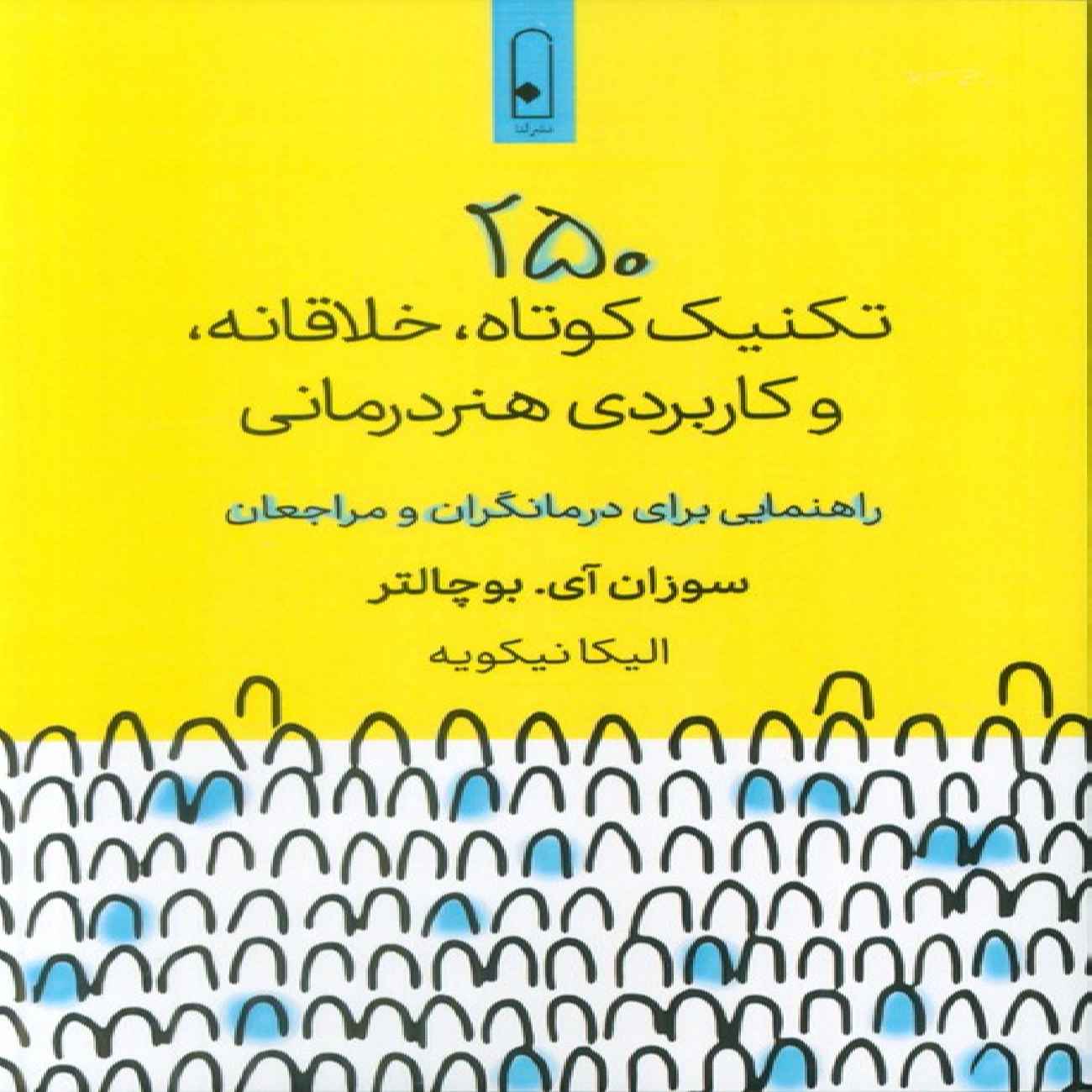 250 Brief, Creative and Practical Art Therapy Techniques by Susan I. Buchalter (Farsi)